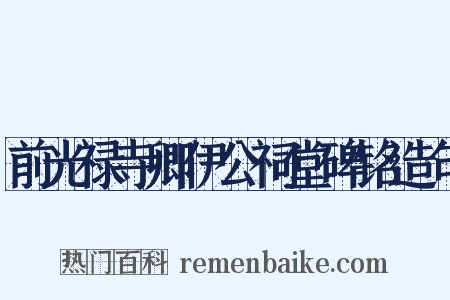 前光禄寺卿伊公祠堂碑铭造句是什么意思的图片
